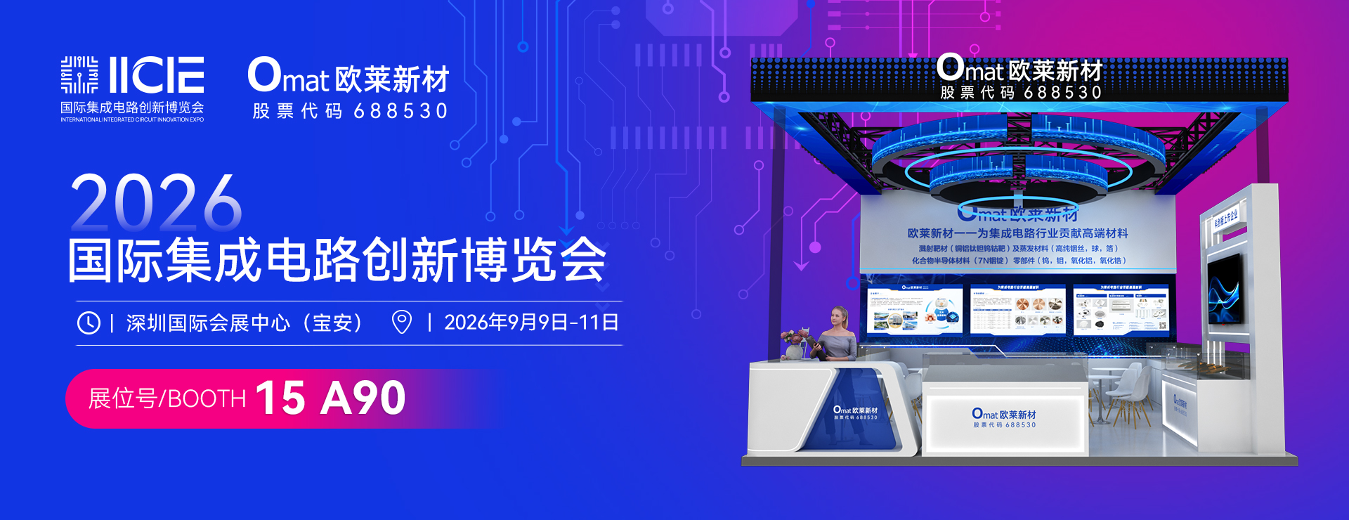 邀请函 | 皇冠24500比分足球邀您相聚2026 IICIE国际集成电路创新博览会